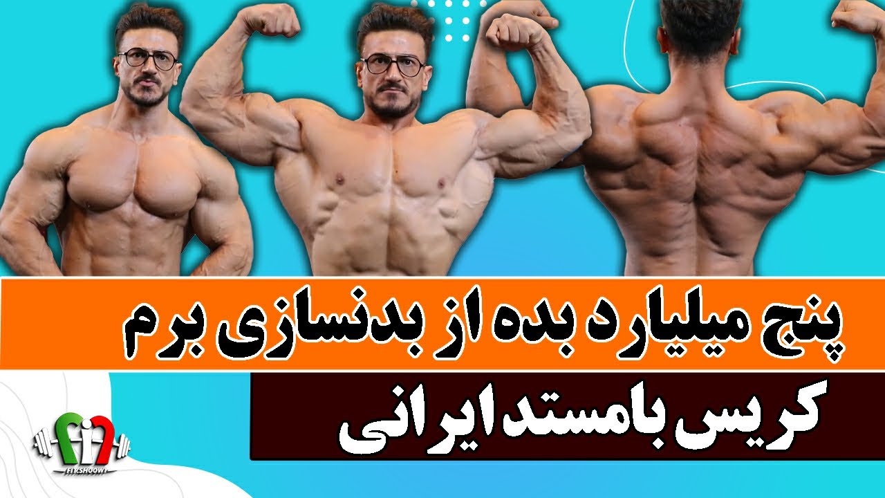 کریس بامستد ایران