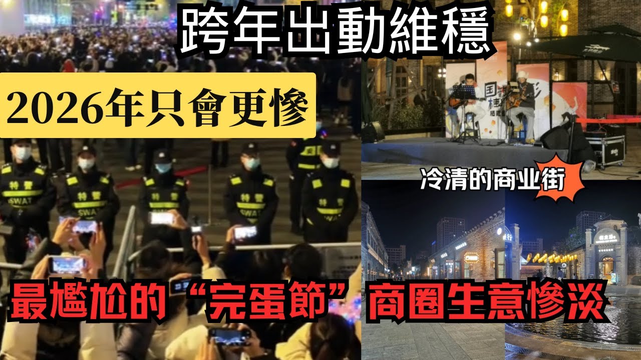 中國不讓百姓跨年，擔心動亂？元旦期間商圈生意慘淡，商場冷冷清清！2026年只會比2025年更慘淡！