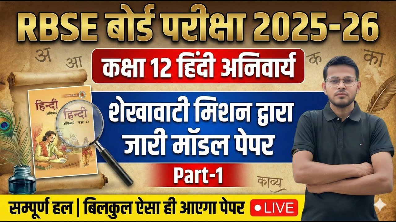 RBSE Board Exam 2026 | Class 12 Hindi Model Paper 2026 | Complete Analysis | शेखावाटी मिशन