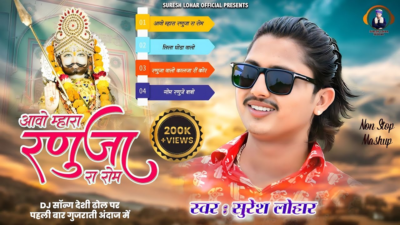 आवो म्हारा रणुजा रा रोम - SURESH LOHAR NEW BABA RAMDEV JI DJ MASHUP SONG रामदेव जी के 4 नॉनस्टॉप भजन