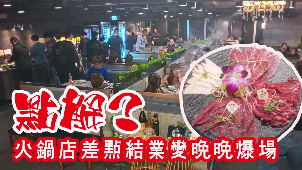 Ad 劃一收費+無限時⏰火鍋放題店刺激留港消費💰任食新鮮手切牛肉🥩街市游水海鮮🐟味火鍋：旺角、尖沙咀