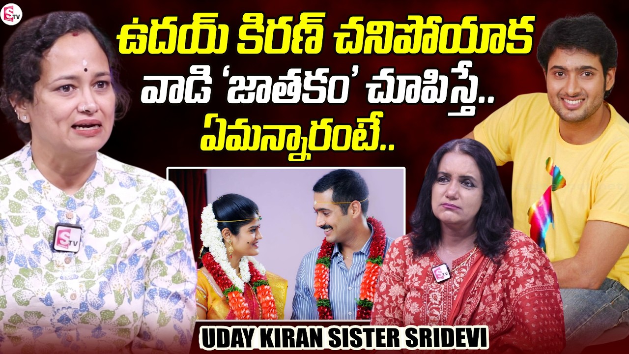 Uday Kiran Sister Sridevi Kiran Exclusive Interview | Uday Kiran Family | SumanTV Swapna