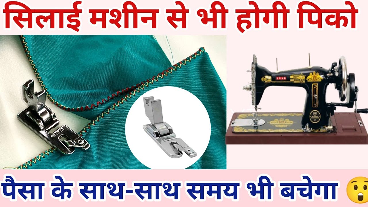 सिलाई मशीन से भी होगी पिको। 😲 Pico will also be done with sewing machine 4K video