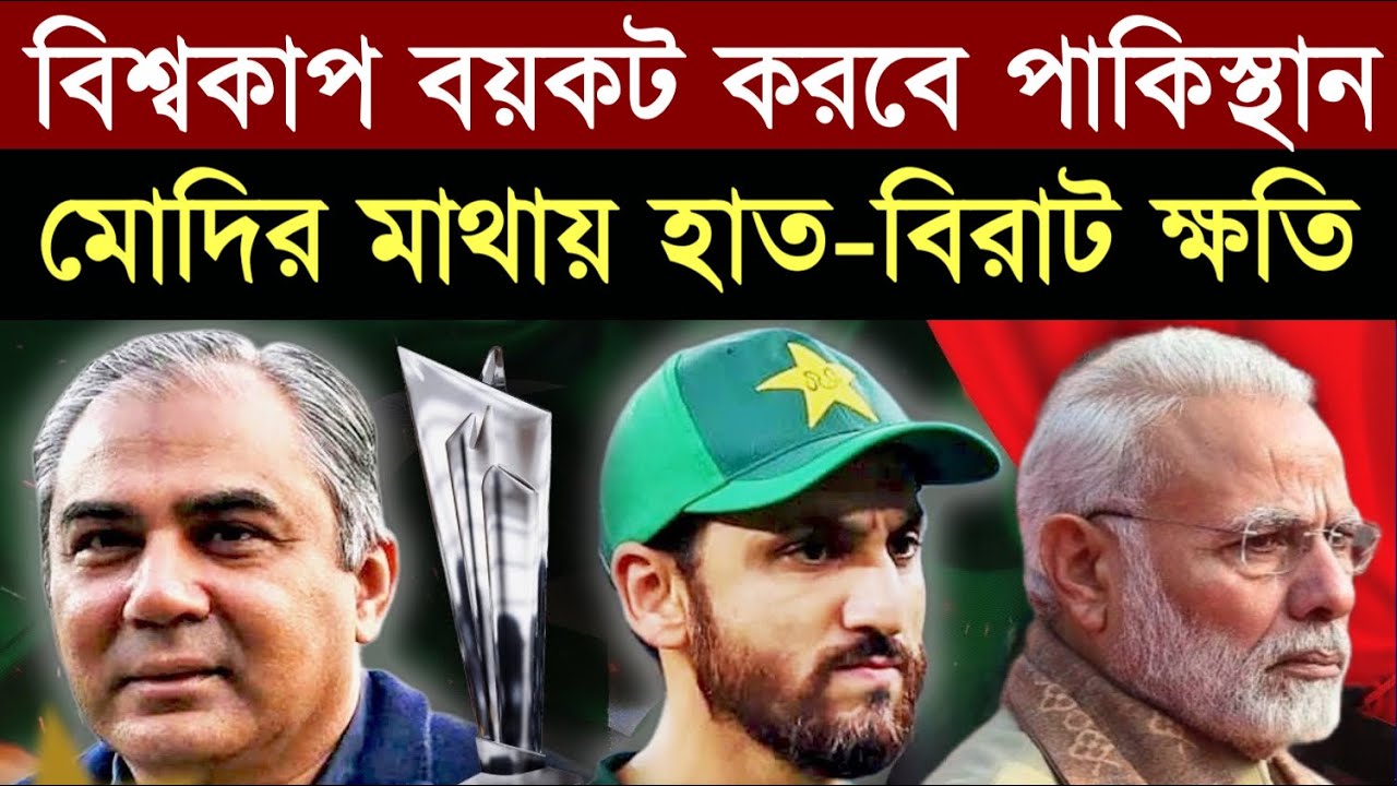 পাকিস্তান বিশ্বকাপ না খেললে ভারতের মোড়লগিরি শেষ - ডঃ মিনার হকের বিশ্লেষন।