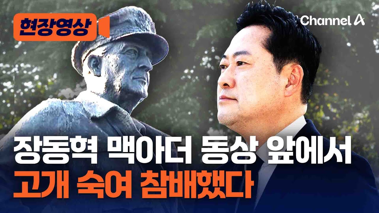 장동혁, 맥아더 동상 찾아 참배 [현장영상] / 채널A
