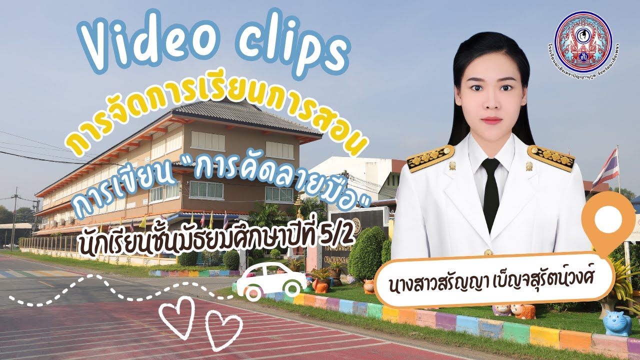 วิดีโอกิจกรรมการเรียนการสอน การคัดลายมือ