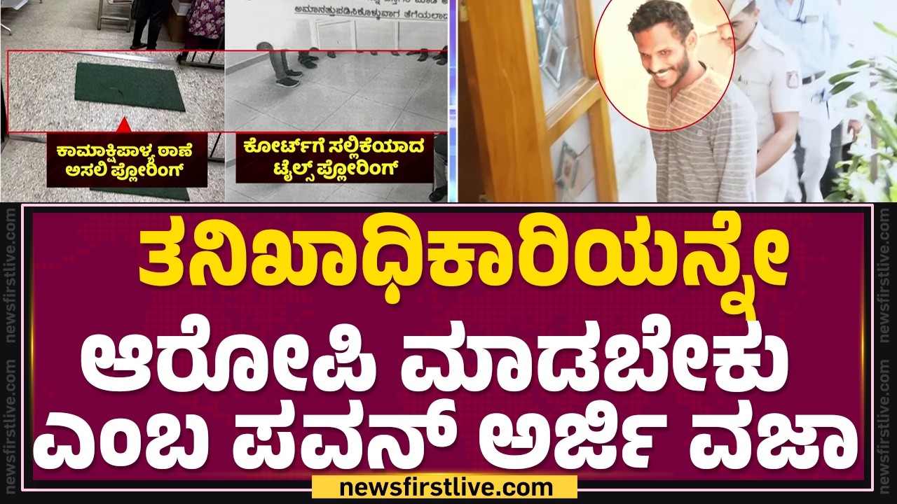 Renukaswamy Case : ತನಿಖಾಧಿಕಾರಿಯನ್ನೇ ಆರೋಪಿ ಮಾಡಬೇಕು ಎಂಬ Pawan ಅರ್ಜಿ ವಜಾ | @newsfirstkannada