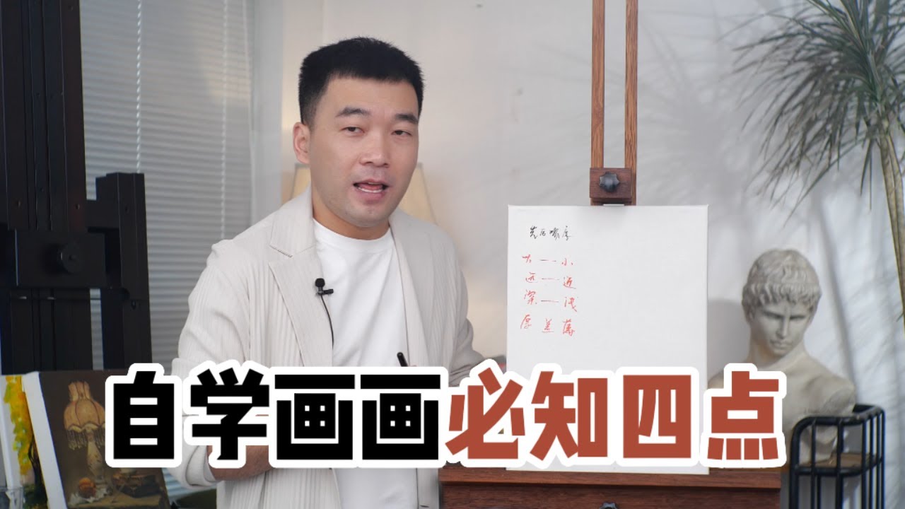 自學畫畫必知四點，不再盲目自學！【楊將】