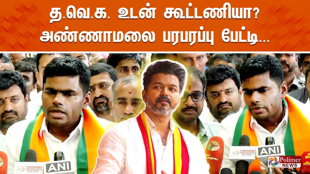 தவெக உடன் கூட்டணியா? அண்ணாமலை பரபரப்பு பேட்டி...