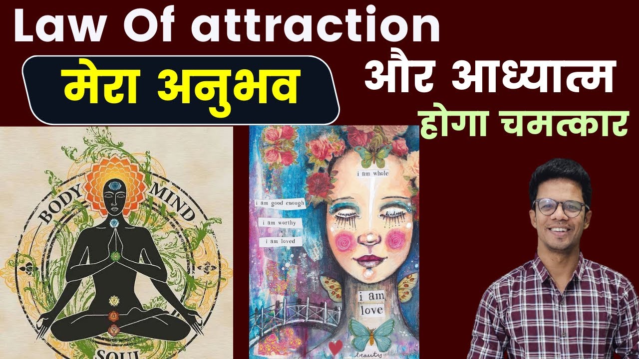 law Of Attraction और आध्यात्म तो होगा जीवन में चमत्कार i वास्तविक अनुभव