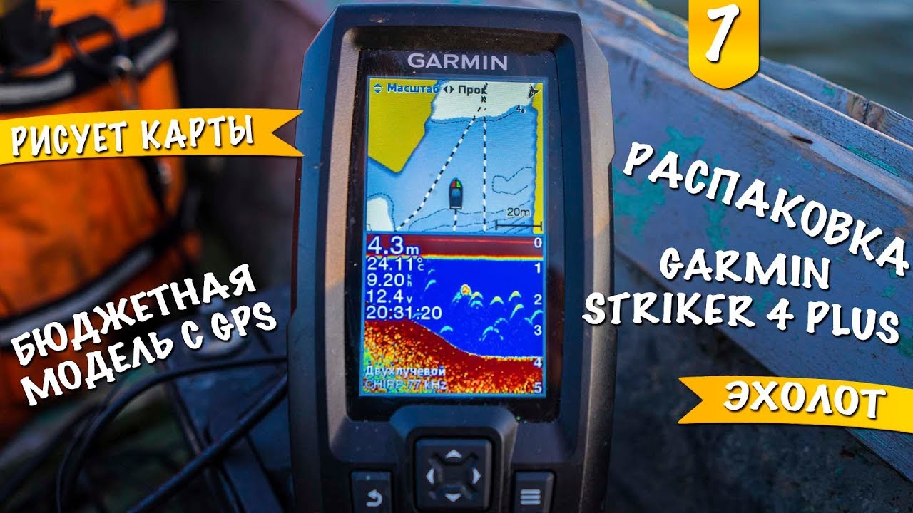 Эхолот Garmin Striker 4 Plus Unboxing