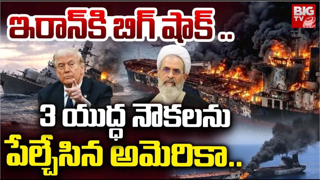 Us Navy Strikes on Iran Warship | ఇరాన్ యుద్ధ నౌకలను పేల్చేసిన అమెరికా.. | Israel Iran War Live