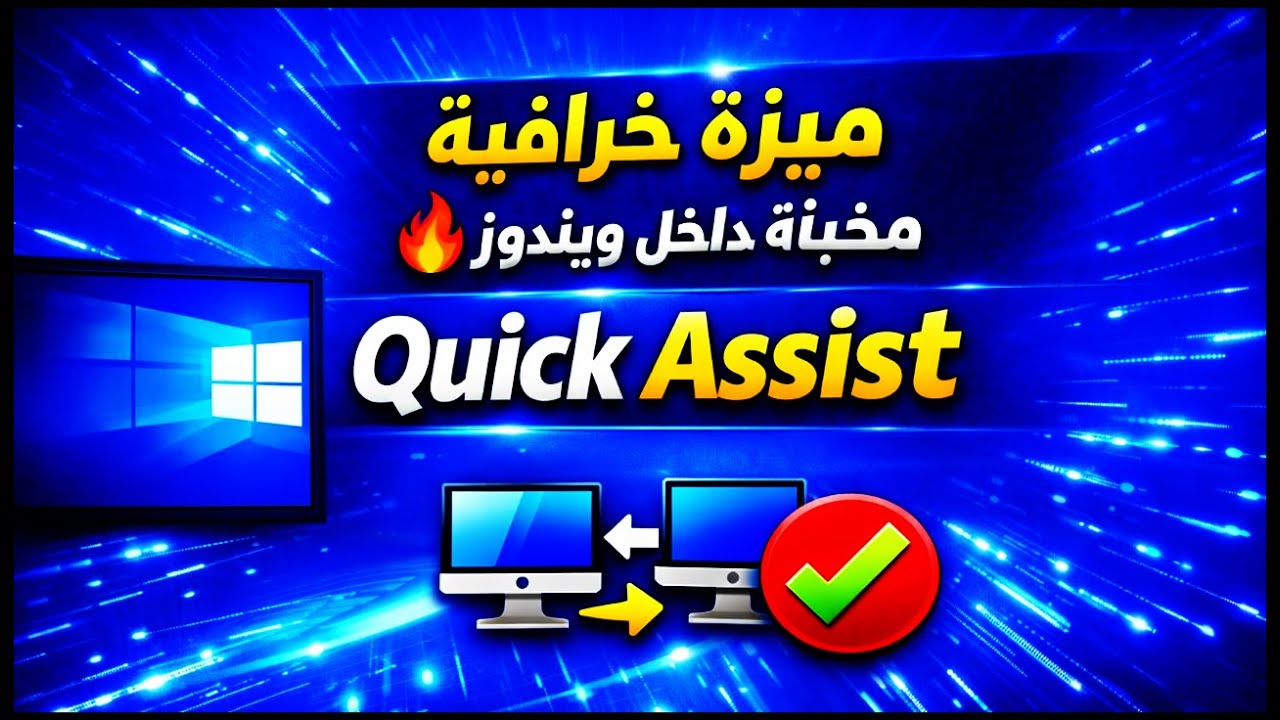 حل جميع مشاكل ويندوز عن بُعد باستخدام Quick Assist ميزة خطيرة في ويندوز