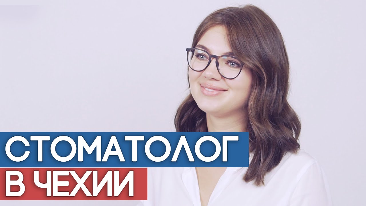 Стоматолог в Чехии. Переезд. Апробация. Работа
