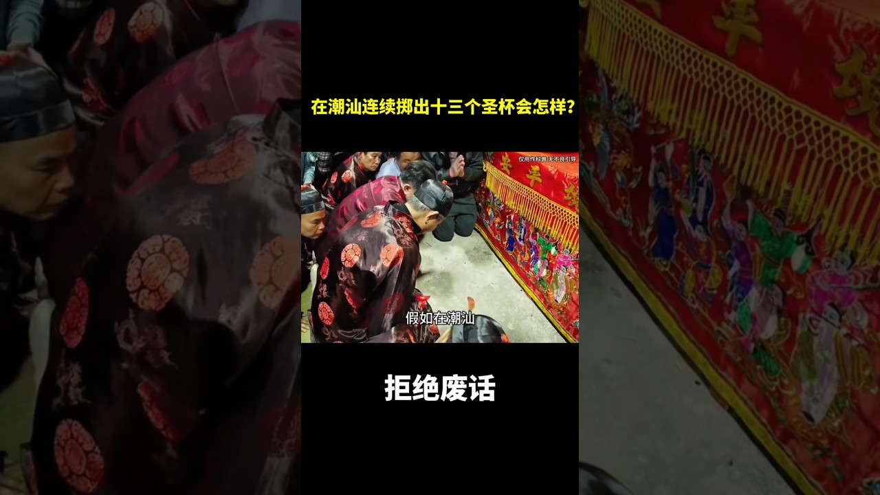在潮汕连续掷出十三个圣杯会怎样？