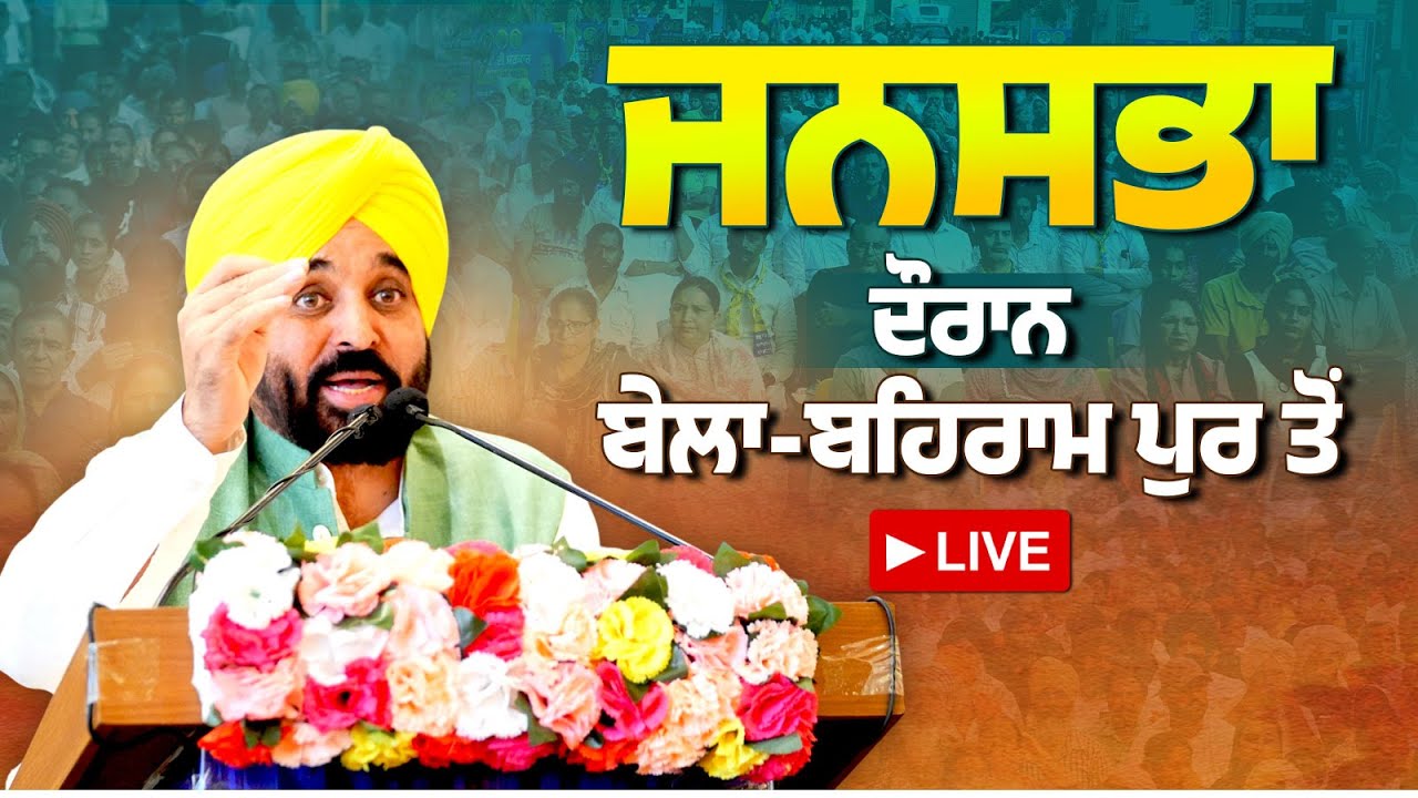 ਸ੍ਰੀ ਚਮਕੌਰ ਸਾਹਿਬ ਦੇ ਲੋਕਾਂ ਨੂੰ ਵੱਡੀ ਸੌਗ਼ਾਤ। ਜਨਸਭਾ ਦੌਰਾਨ ਸ੍ਰੀ ਚਮਕੌਰ ਸਾਹਿਬ ਦੇ ਬੇਲਾ-ਬਹਿਰਾਮ ਪੁਰ ਤੋਂ LIVE