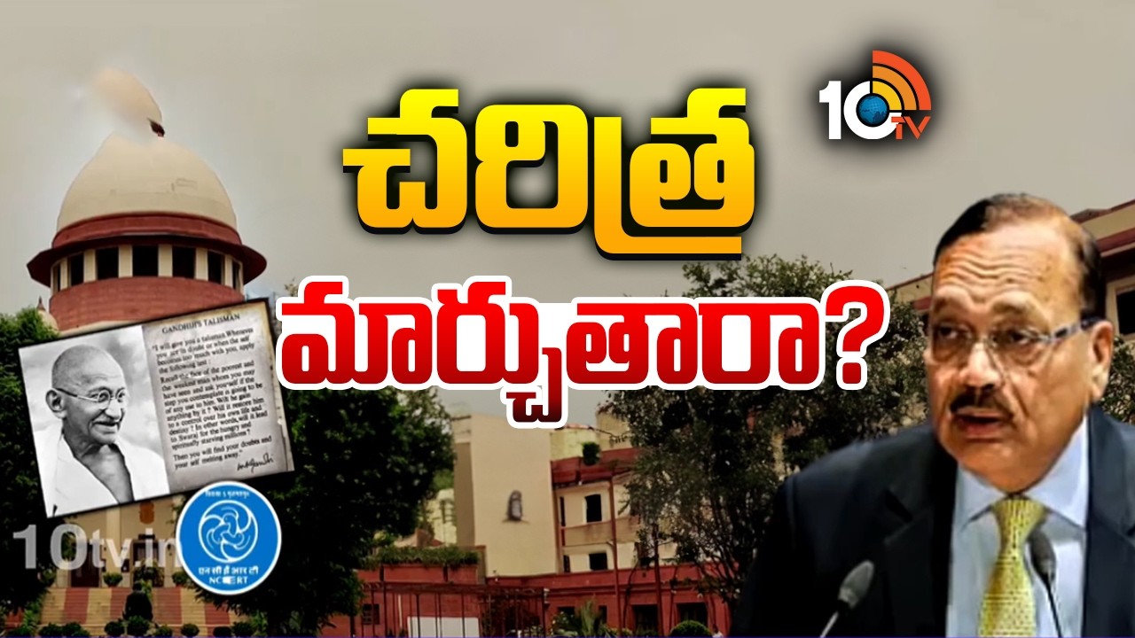 చరిత్ర మార్చుతారా? | NCERT Textbook Changes on Mughal Rule | Revising India History | NDA Govt |10TV
