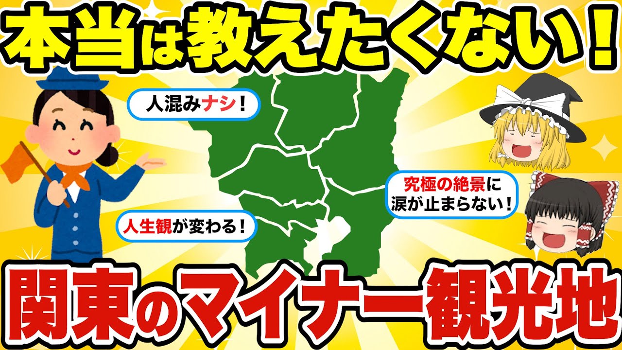 【日本地理】マイナーなのに超感動！関東の穴場観光地【ゆっくり解説】