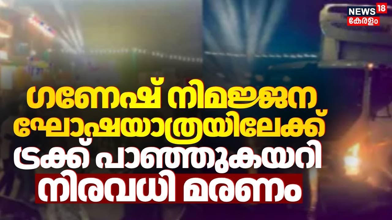 ഗണേശ നിമജ്ജന ഘോഷയാത്രയിലേക്ക് Truck പാഞ്ഞുകയറി; എട്ട് പേര്‍ക്ക് ദാരുണാന്ത്യം | Karnataka Accident