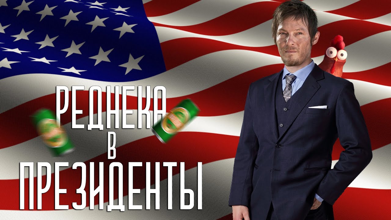 Чикчоча - Реднека в президенты! (The Walking Dead song by Daryl Dixon)