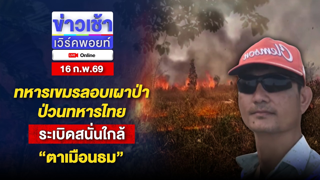 🔴Live ข่าวเช้าออนไลน์ | ทหารเขมรลอบเผาป่าป่วนทหารไทย ระเบิดสนั่นใกล้ “ตาเมือนธม” | 16 ก.พ.69