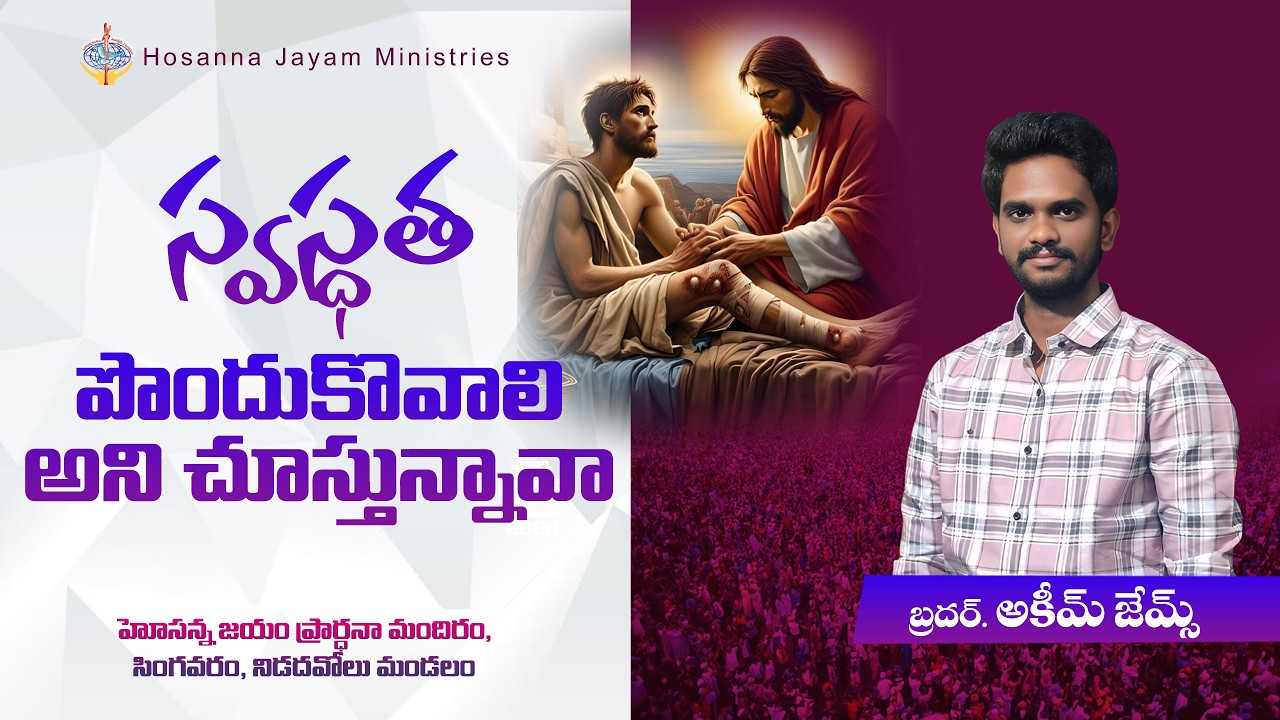 సంకటములు అంటే | స్వస్థత పొందుకోవటానికి ఉండవలసిన లక్షణాలు | Br.Akeem James #hosannajayamministries