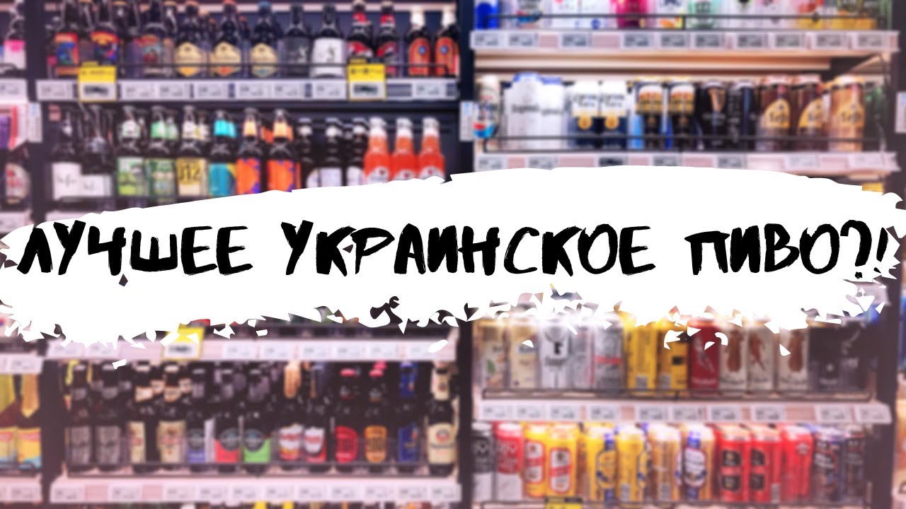 Обзор лучшего Украинского пива. Оболонь: провал или крепкий середняк?