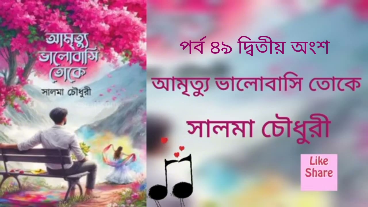 আমৃত্যু ভালোবাসি তোকে পর্ব ৪৯ দ্বিতীয় অংশ।Golpo Kotha By Latifa. Amrittu Valobasy toke part 49secend