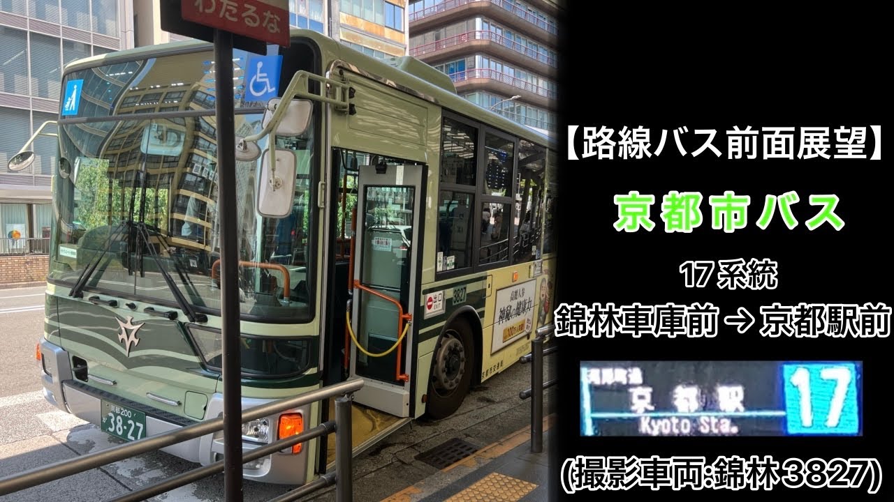 前面展望 京都市バス[17]錦林車庫前〜銀閣寺道〜河原町今出川〜四条河原町〜京都駅前