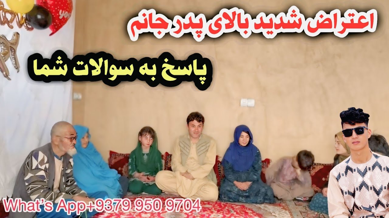 پاسخ به سوالات شما عزیزان و اعتراض شدید بالای پدر جانم 