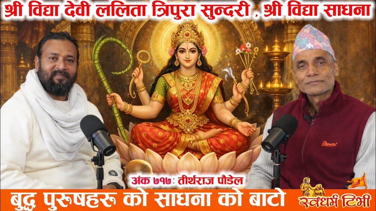 717 Tirtharaj Poudel श्री विद्या देवी ललिता त्रिपुरा सुन्दरी साधना र बुद्ध पुरुषहरूको साधनाको बाटो