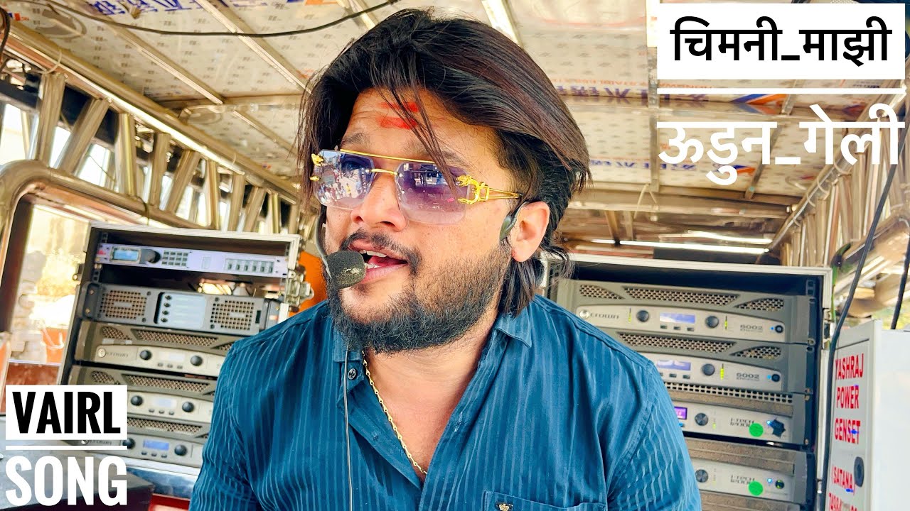 चिमनी माझी उडुन गेली l Marathi trading song  shree dev mamledar band satana baglan patta ✨#band
