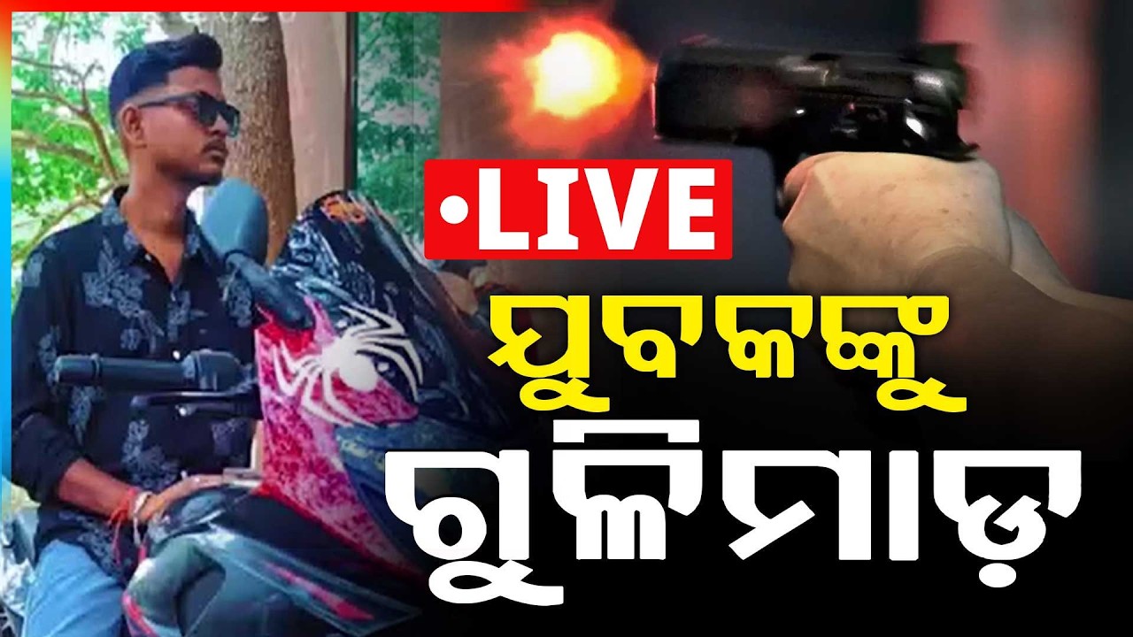 🔴Live | ଯାଜପୁରରେ ଯୁବକଙ୍କୁ ଗୁଳିମାଡ଼ | Jajpur | Crime News | Odisha | Argus News