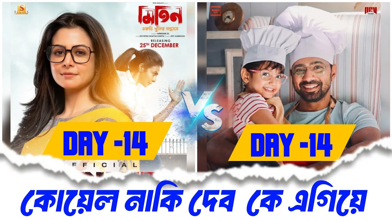 Projapoti 2 Vs Mitin mashi Day -14 Total Box office collection 🔥🔥| Megastar Dev |  Koyel Mallick | 