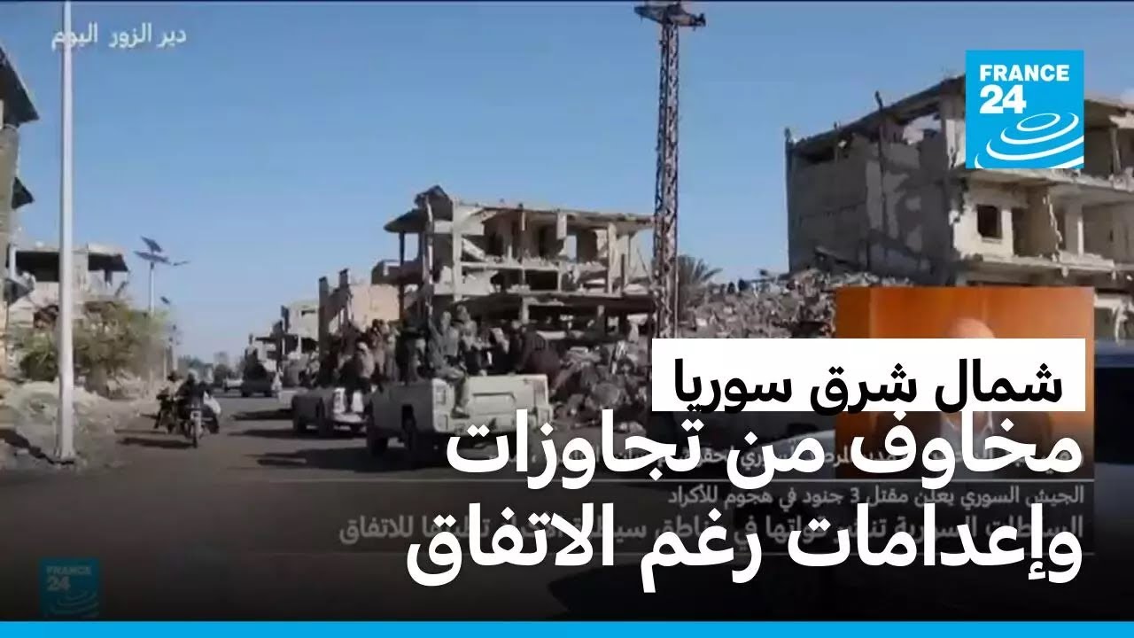 اشتباكات رغم الاتفاق بين الأكراد والحكومة السورية ومخاوف من انتهاكات وعمليات إعدام
