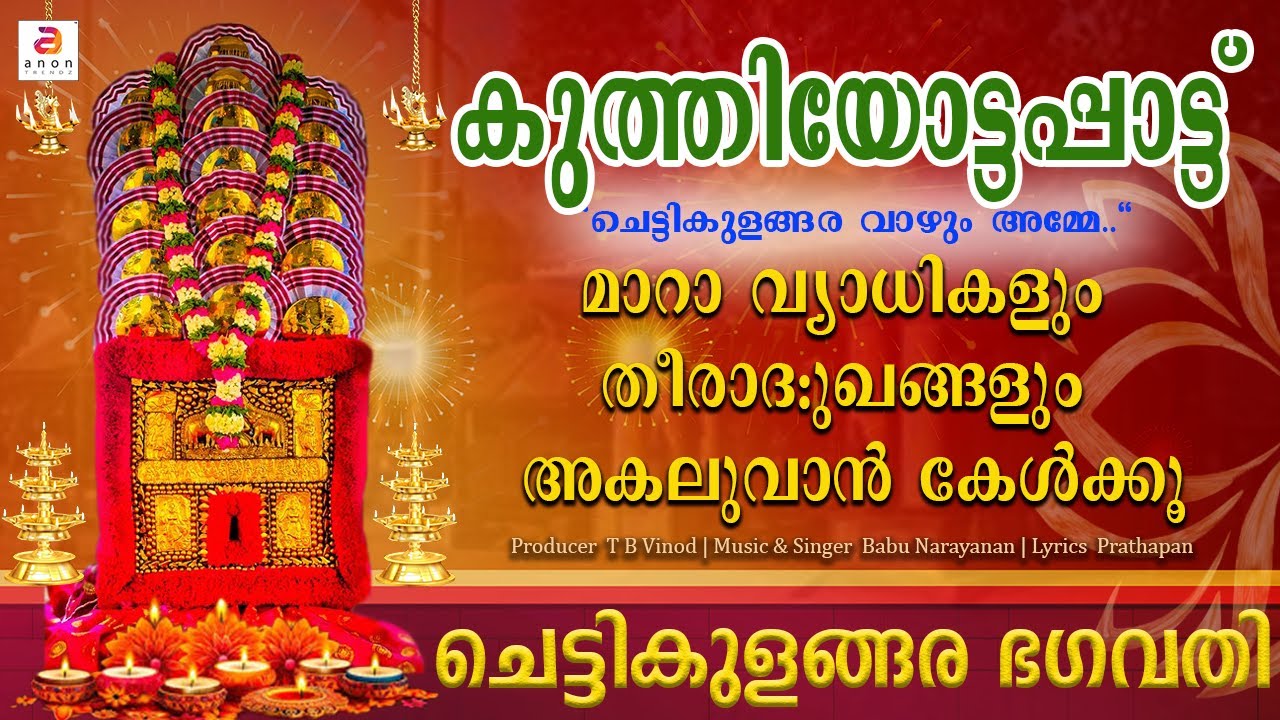 Chettikulangara Vazhum Amme | Chettikulangara Kuthiyottam Songs | Devotional Songs Malayalam #hindu