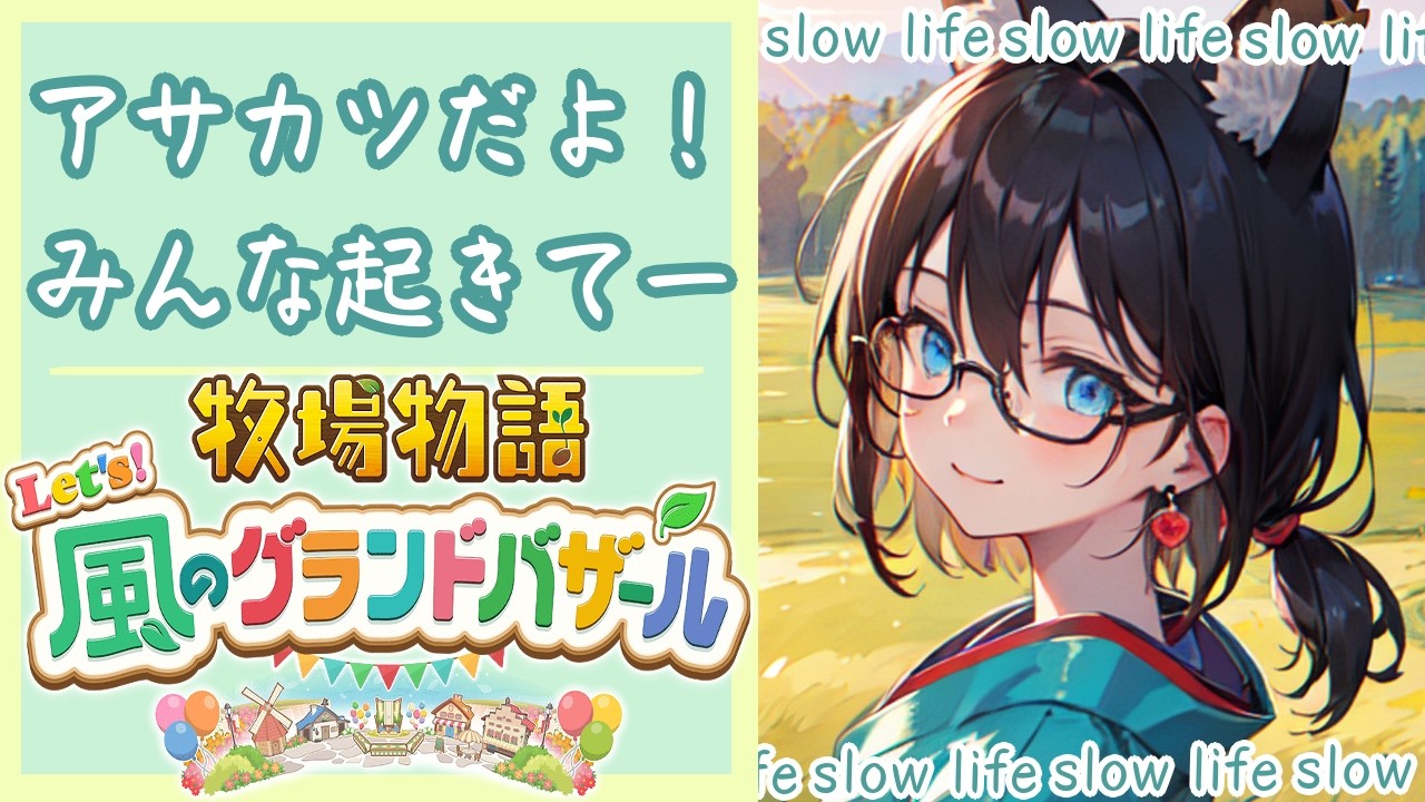 【アサカツ！】今日で一旦おしまいになるかも！【牧場物語Let`s！風のグランドバザール】#５４
