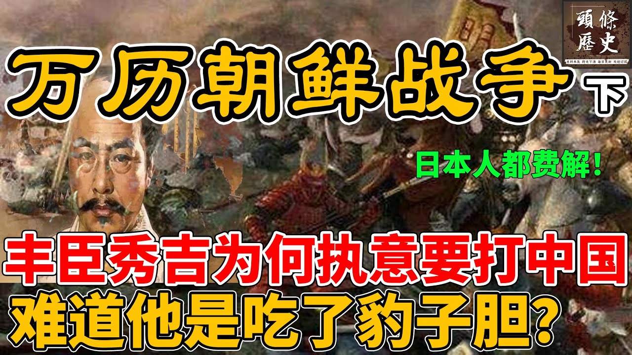 万历朝鲜战争(下)，丰臣秀吉为何执意要打中国！难道他是吃了豹子胆？如今在全日本仅剩不到40人姓丰臣！