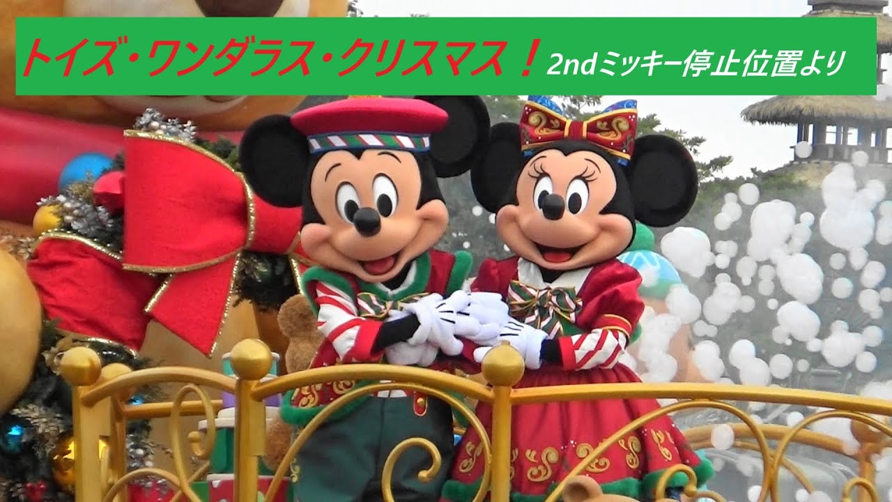 トイズ・ワンダラス・クリスマス！ （2ndミキミニ停止位置より）2025/11/27　 TDL