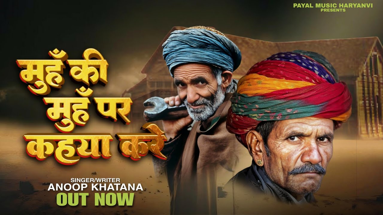 Munh Ki Munh Pr Khya Kre (हम न्यु बुरे बने बैठे है) ~Anoop Khatana ~Out Now Song #song #newsong