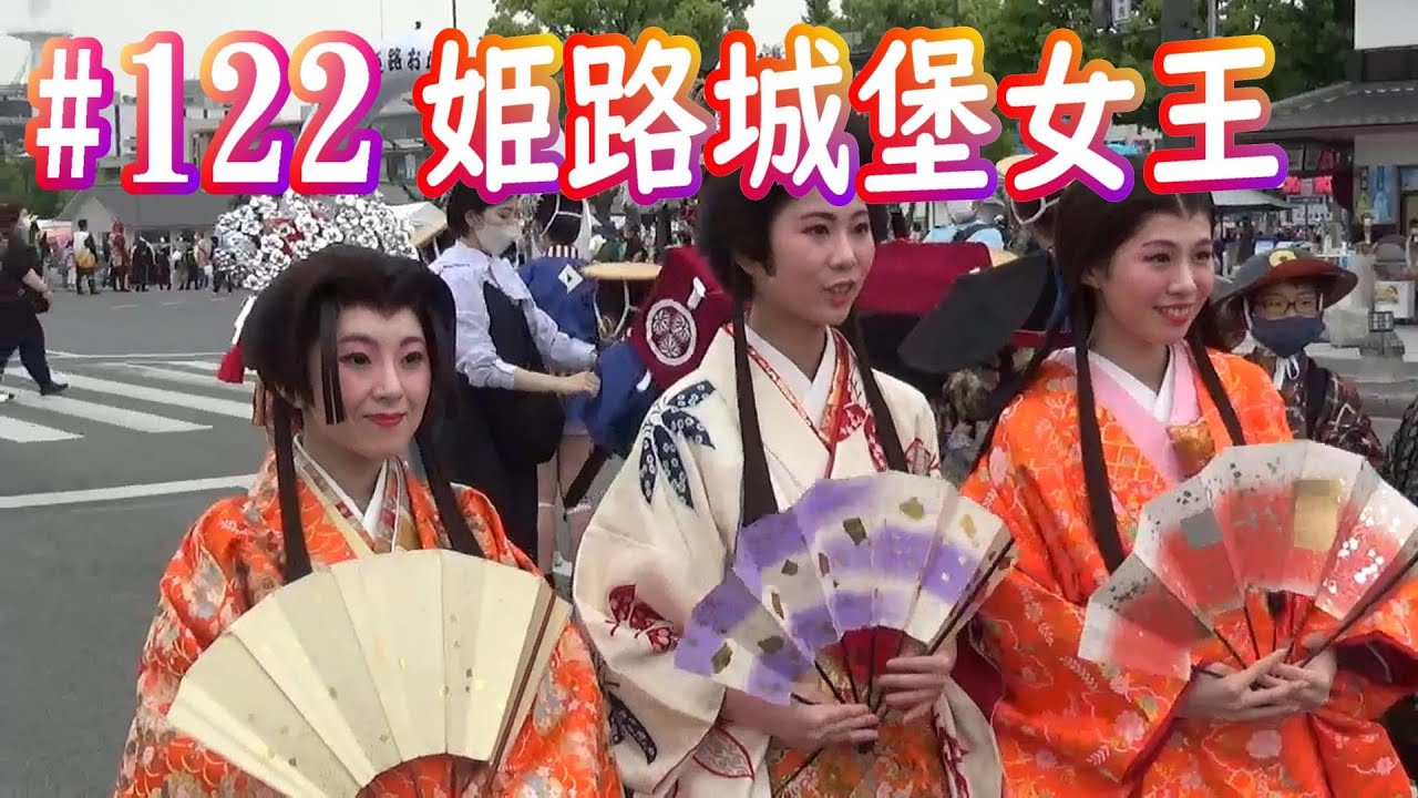 探访日本播磨隐藏景点《第122集/姬路城堡女王》