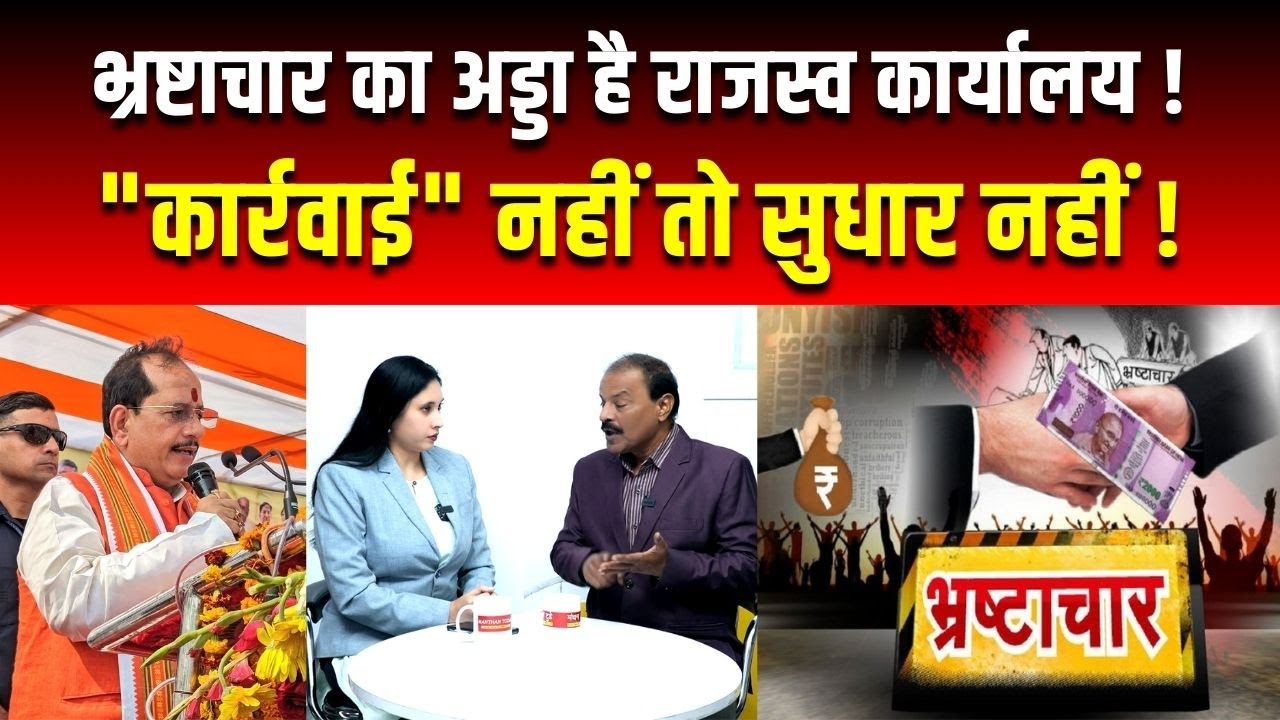 भ्रष्टाचार का अड्डा है राजस्व कार्यालय ! 