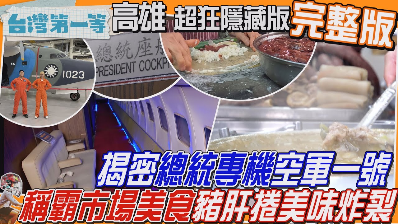 [全新] 高雄【炸裂市場小吃！全台唯一豬肝捲、手工粉腸 灌出傳承美味/揭密