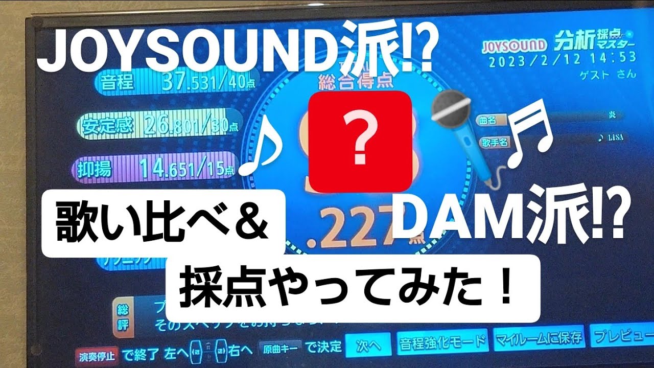 【採点】あなたはJOYSOUND派!?DAM派!?   歌い比べてみました！