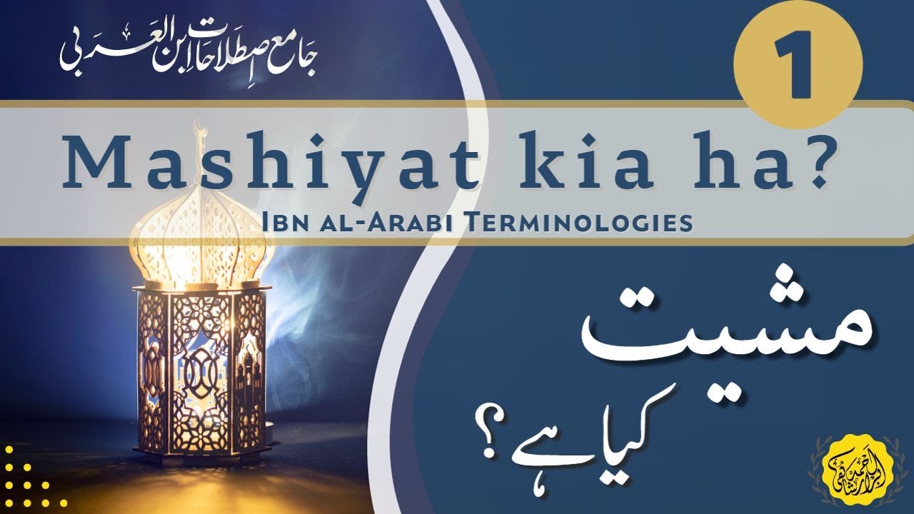 Mashiyat kia ha? | Ibn al-Arabi | مشیت کی تعریف اور ارادے سے تعلق | Part - 1
