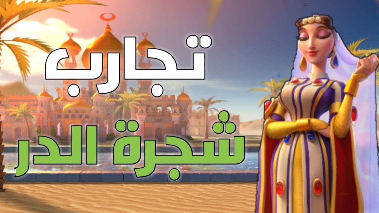 تمكيس و تجارب شجرة الدر  -  رايز اوف كينجدومز
