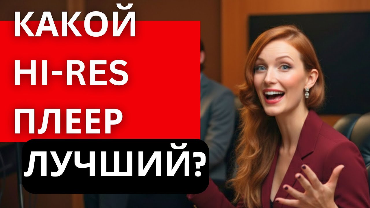 Как выбрать ЛУЧШИЙ Hi-Res плеер для ТЕБЯ?