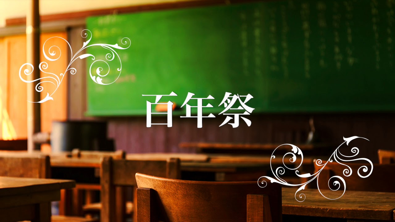 【吹奏楽】百年祭／福島弘和