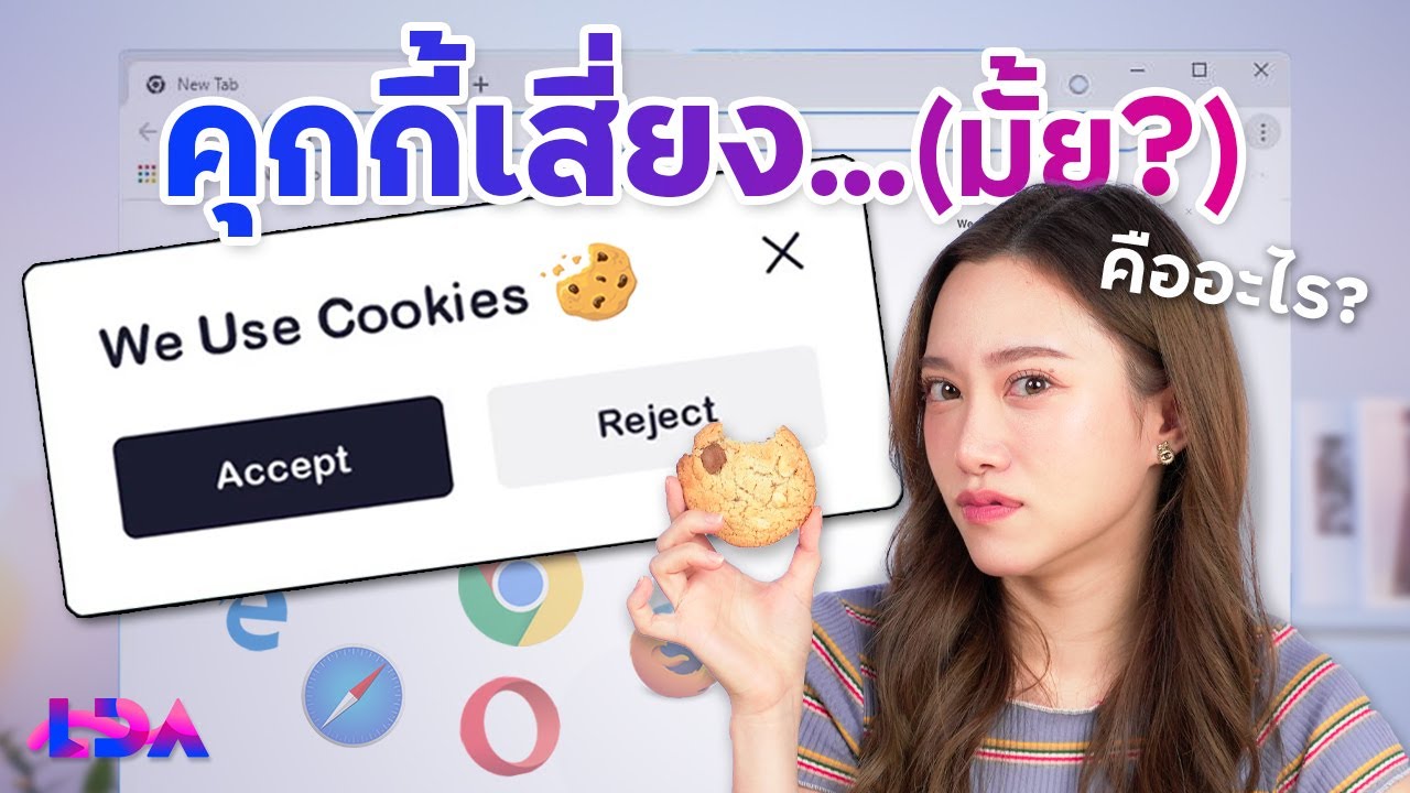อย่าเพิ่งกดยินยอม Cookies บนเว็บไซต์ ถ้ายังไม่ดูคลิปนี้ | LDA World