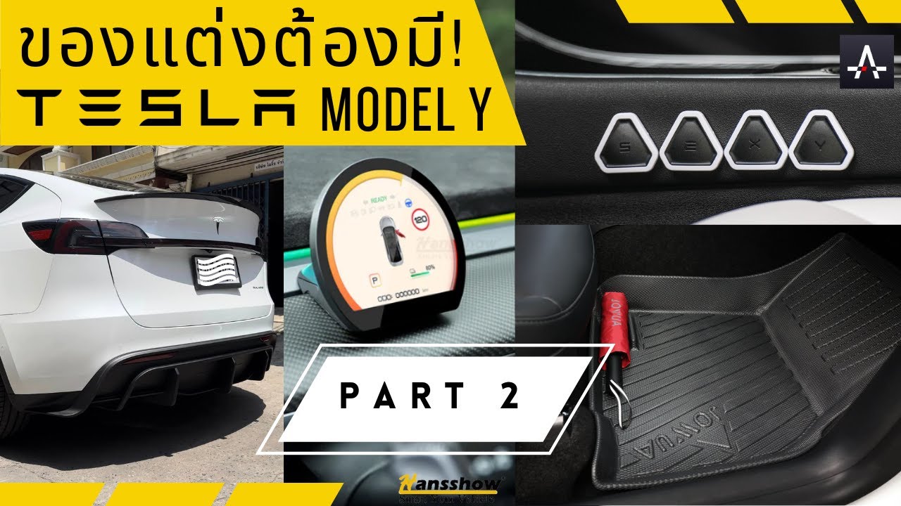 ของแต่งต้องมี Tesla Model Y (Part 2)!